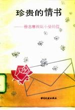珍贵的情书 徐志摩致陆小曼的信