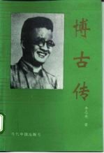 博古传