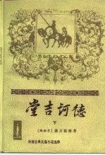 外国古典长篇小说选粹 堂吉诃德 下