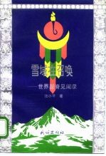 雪域在召唤 世界屋脊见闻录