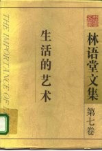 林语堂文集 第7卷 生活的艺术