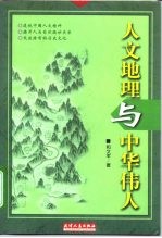 人文地理与中华伟人
