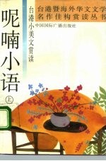 呢喃小语 台港小美文赏读 上