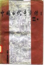 中国古代奇童传