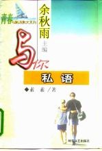 与你私语