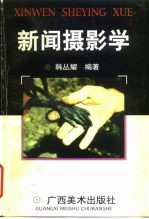 新闻摄影学