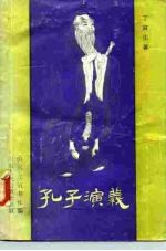 孔子演义