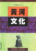 黄河文化
