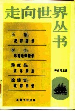 王韬:漫游随录李圭:环游地球新录黎庶昌:西洋杂志徐建寅:欧游杂录