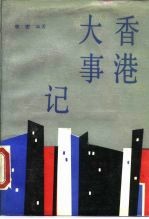 香港大事记 公元前214年-公元1987年