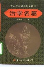 中国典籍名篇分类精译 治学名篇