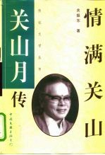 情满关山:关山月传