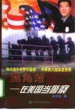 黑角落 在美国当警察