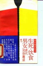 生死·饮食·男女 清代民俗趣谈