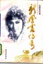 新凤霞传奇 电视系列剧文学本