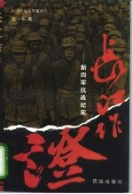 长江作证 新四军抗战纪实