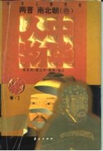 中华人物传库 两晋 南北朝·卷