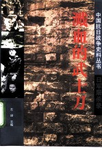 溅血的武士刀 日军屠杀录