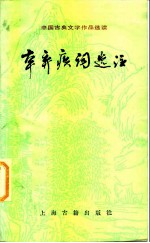 辛弃疾词选注