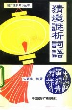 猜灯谜析词语