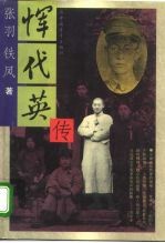 恽代英传