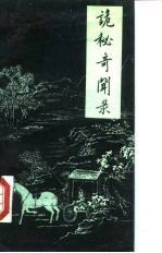 诡秘奇闻录 骗术大观