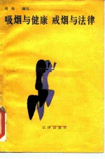 吸烟与健康戒烟与法律 献给首届“世界无烟日”