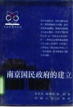 南京国民政府的建立