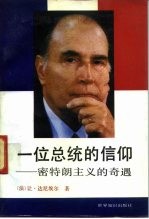 一位总统的信仰 密特朗主义的奇遇