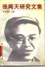 张闻天研究文集 第1集