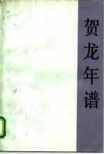贺龙年谱