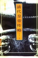 清代皇帝传略