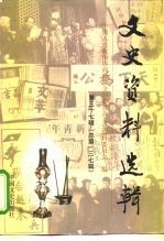 文史资料选辑 第37辑 总第137辑