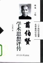 翦伯赞学术思想评传