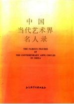 中国当代艺术界名人录