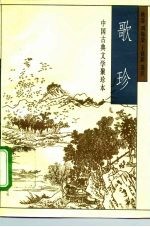 中国古典文学聚珍本 歌珍