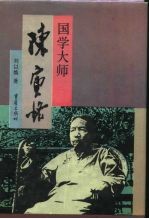 国学大师陈寅恪