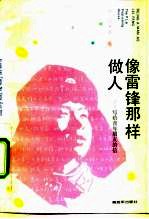 像雷锋那样做人 写给青年朋友的信