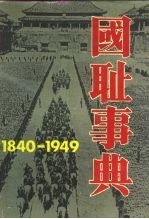 国耻事典 1840－1949