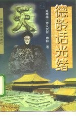 德龄话光绪