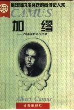 加缪 西绪福斯到反抗者