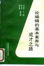 论编辑的基本素养与成才之路