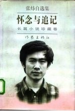 怀念与追记