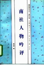 南社人物吟评