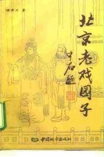 北京老戏园子