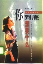 你到底想要什么?