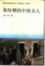 曼哈顿的中国女人