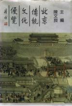 北京传统文化便览
