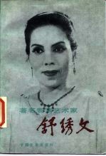 著名表演艺术家舒绣文