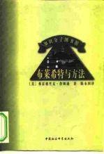 知识分子图书馆 布莱希特与方法